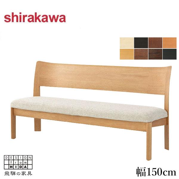 シラカワ ニューラプト NEW RAPT ダイニングベンチ 背もたれ付き 2人掛け リビングベンチ ...