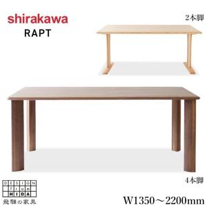 シラカワ ダイニングテーブル 2本脚 4本脚 RAPT ラプト ST-57604 ST