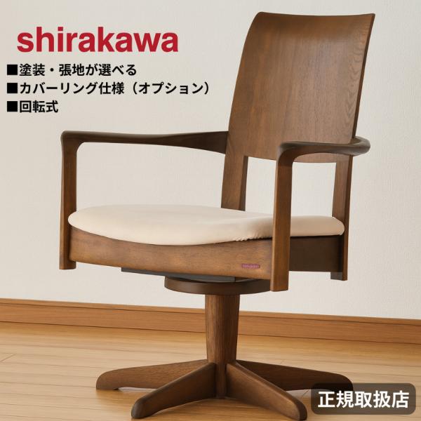 シラカワ ラプト RAPT アームチェア 1人掛け ダイニングチェア 回転 肘付き デスクチェア お...