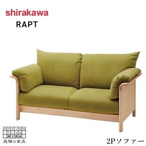 シラカワ ニューラプト 2Pソファ 片肘タイプ 二人掛け NEW RAPT SL