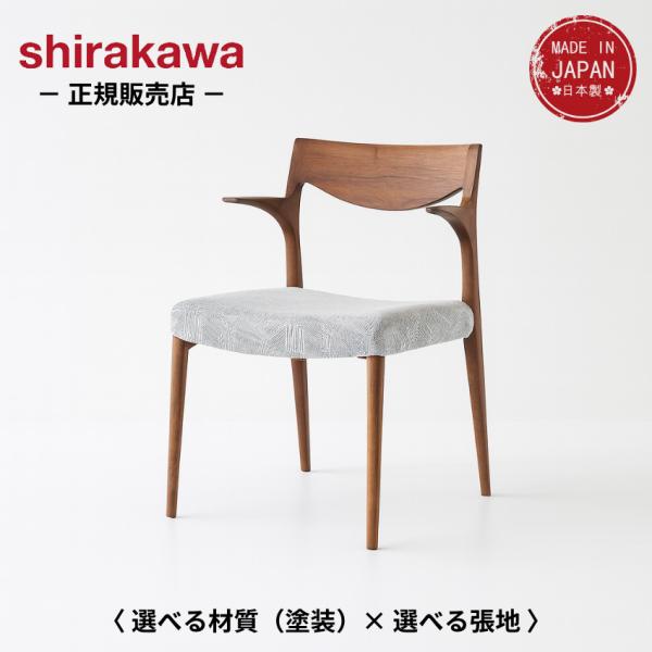 シラカワ 凛 ダイニングチェア おしゃれ アームチェア 北欧 食卓椅子 肘付き 食堂椅子 カバーリン...