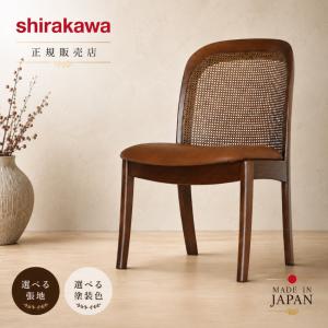シラカワ [送料無料] 10年保証 チェア レヴィ S-BW135 2素材対応：5色