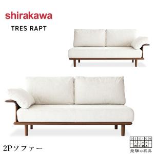 シラカワ 凛 ソファ 2人掛け ソファー 二人掛け リビングソファ カバー