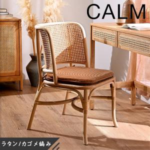 ダイニングチェア ラタン 座面高45cm クッション付 天然木 CALM