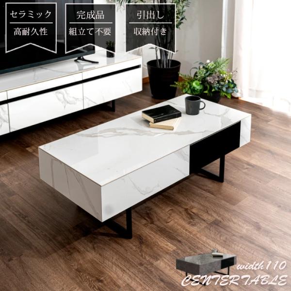 センターテーブル リビングテーブル セラミック  高さ37cm  収納 幅110 引き出し 完成品 ...