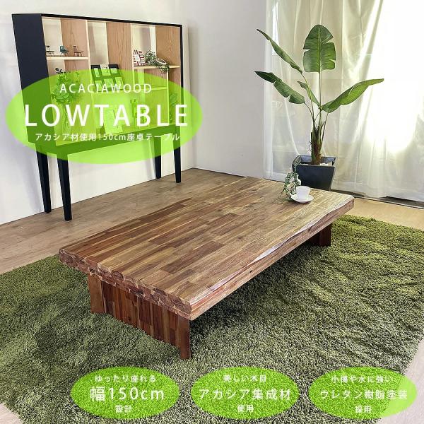 座卓 150 ちゃぶ台 テーブル 幅150 ローテーブル  長方形 和風 木製