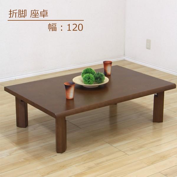 座卓 テーブル 幅120 ローテーブル リビングテーブル 和風 栓 UV塗装 柄転写 折れ脚 和室 ...