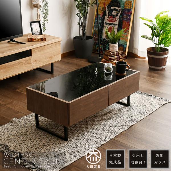 センターテーブル 幅90 リビングテーブル 日本製 おしゃれ 高さ34cm モダン 収納