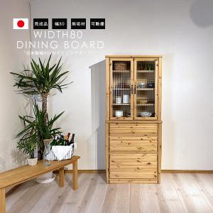 食器棚 ダイニングボード カップボード キッチン収納 幅80cm 高さ180cm 引き出し3段 完成品 パイン材 北欧 シンプル モダン 木製 国産｜interior-daiki