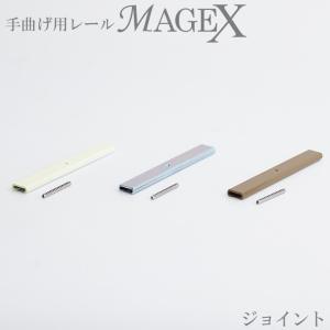カーテンレール 曲がる MAGEX マゲックス ジョイント 1個 H-N-0
