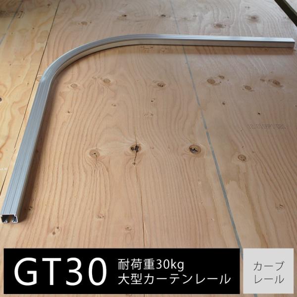 大型カーテンレール 業務用 工場 GT30 カーブレール アルミ製 815×815×300R H-N...