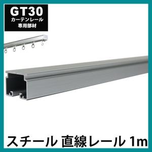 大型カーテンレール 業務用 工場 GT30 1m...の商品画像