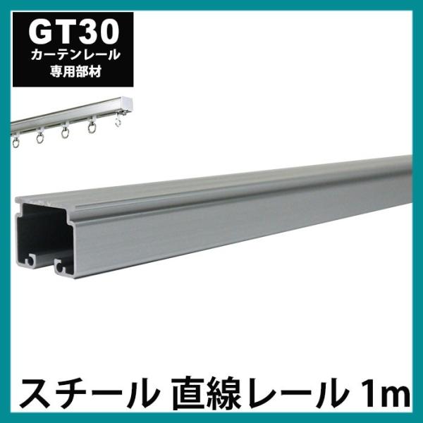 大型カーテンレール 業務用 工場 GT30 1ｍ スチール製 直線レール H-N-0