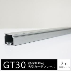 大型カーテンレール 業務用 工場 GT30 3m アルミ製 直線レール H-N-0