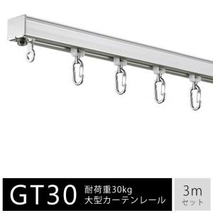 大型カーテンレール アルミ製 3m セット 耐荷重30kg ランナー付き