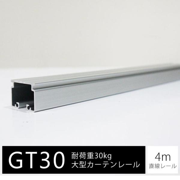 大型カーテンレール 業務用 工場 GT30 スチール製 4ｍ 直線 カーテンレールのみ H-N-0