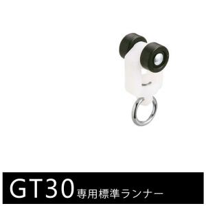 大型カーテンレール 部材 業務用 工場 GT30 丸カン式 ランナー １個 H-N-0 爆買