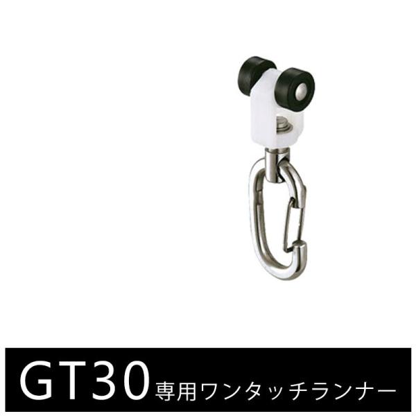 大型カーテンレール 部材 業務用 工場 GT30 ワンタッチランナー １個 H-N-0