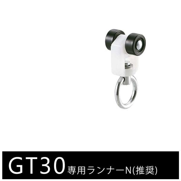 大型カーテンレール 部材 業務用 工場 GT30 丸カン式 Ｎランナー １個 H-N-0