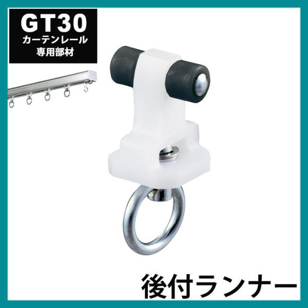 大型カーテンレール 部材 業務用 工場 GT30 後付ランナー H-N-0