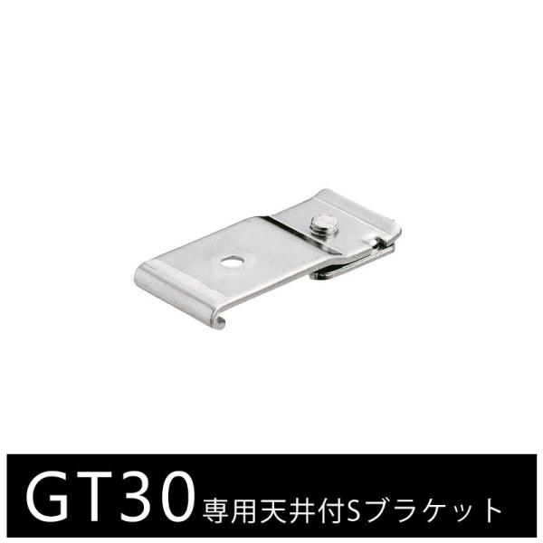 大型カーテンレール 部材 業務用 工場 GT30 天井付け用ブラケット H-N-0