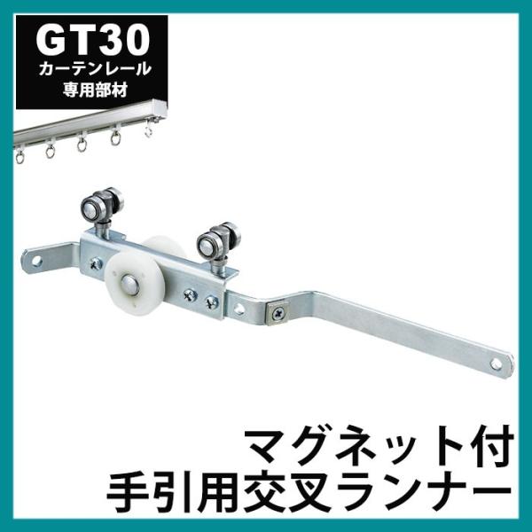 大型カーテンレール 部材 業務用 工場 GT30 マグネット付手引用交叉ランナー JQ