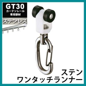 大型カーテンレール 部材 業務用 工場 GT30型 ステンレスレール用 ワンタッチランナー JQ