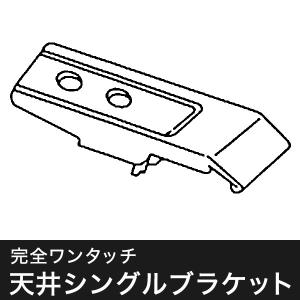 カーテンレール 部品 完全ワンタッチ 天井シングル ブラケット 1個 天井付け用 コントラクト１７型専用 JQ｜interior-depot