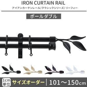 カーテンレール ポールダブル アイアン おしゃれ 取り付け DIY オーダー アンティーク リーフィー 101cm〜150cm C-F-3