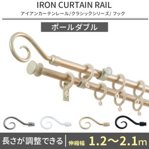 友安製作所 カーテンレール ポールダブル アイアン おしゃれ 取り付け