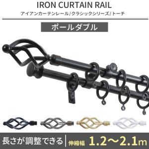 カーテンレール ポールダブル アイアン おしゃれ 取り付け DIY 伸縮タイプ アンティークタイプ トーチ 1.2〜2.1ｍ C-F-3