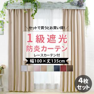 カーテン 遮光 4枚セット 1級遮光 おしゃれ 防炎 断熱 4枚組 レース