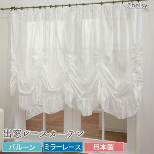 出窓用カーテン レースカーテン バルーン チェルシー 対応サイズ：幅150〜200cm×丈135〜170cm 製品サイズ：幅約300×丈175cm  C-F-1
