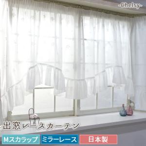 出窓用カーテン レースカーテン Mスカラップ チェルシー 対応サイズ：幅150〜200cm×丈105cm 製品サイズ：幅約300×丈105cm C-F-1 爆買