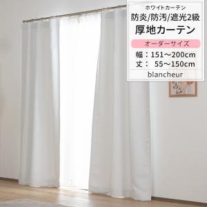 友安製作所 カーテン 白 ホワイト 遮光2級 防炎 断熱 保温 防汚