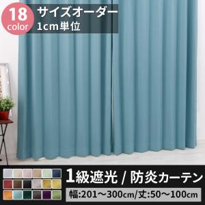 カーテン 遮光 1級 防炎 遮熱 断熱 おしゃれ 無地 オーダー プライム AB503 幅201〜300cm×丈50〜100cm 1枚入り OKC5｜interior-depot