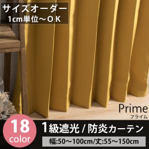 カーテン 遮光 1級 防炎 遮熱 断熱 おしゃれ 無地 オーダー プライム AB503 幅50〜100cm 丈101〜150cm 1枚入り OKC5