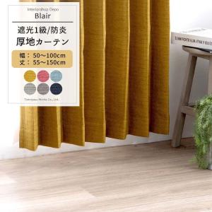 カーテン 遮光 1級 防炎 おしゃれ 断熱 保温 オーダー 幅50〜100cm 丈55〜150cm AB570ブレア 1枚 OKC5