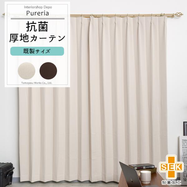 カーテン 遮光 抗菌 防炎 2枚組 1級 2級 おしゃれ ベーシック 既製 幅100cm 丈105c...