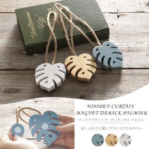 カーテンタッセル おしゃれ ウッドマグネットカーテンタッセル
