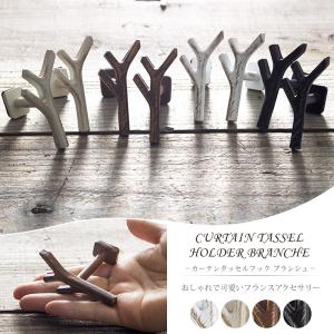 タッセルホルダー 房掛け おしゃれ カーテンタッセルフック
