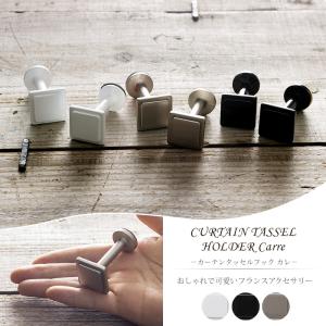タッセルホルダー 房掛け おしゃれ カーテンタッセルフック