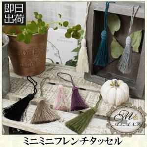 カーテンタッセル カーテンアクセサリー ミニミニフレンチタッセル