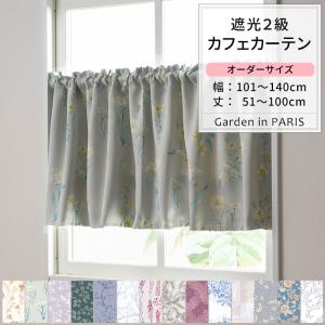 カフェカーテン サイズオーダー 幅101〜140cm 丈51〜100cm Garden in PARIS [1枚] 遮光2級 花柄 リーフ 北欧OKC5