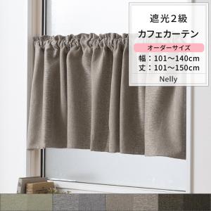 カフェカーテン サイズオーダー 幅101〜140cm 丈101〜150cm AH506 ネリー 1枚 遮光2級 ストライプ 和室 おしゃれ グリーン グレー ベージュ ブラウン OKC5｜interior-depot