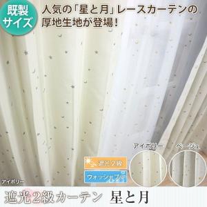 友安製作所 カーテン 星 月 遮光 ベージュ おしゃれ アイボリー 遮熱