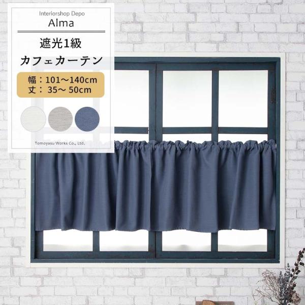 カフェカーテン 遮光1級 おしゃれ 北欧 小窓用 カーテン 幅101〜140cm 丈35〜50cm ...