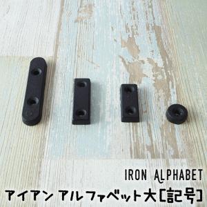 アイアンアルファベット 記号 大 アンティーク調 切り文字