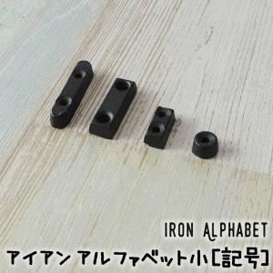 アイアンアルファベット 小 アンティーク 切り文...の商品画像