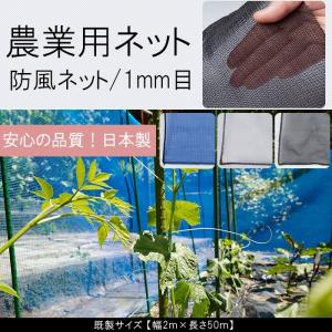 農業用ネット 防風ネット 網 1mm目 園芸用 既製サイズ 幅2ｍ×長さ50m JQ｜interior-depot